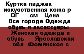 Куртка пиджак Jessy Line искусственная кожа р.46-48 ОГ 100 см › Цена ­ 500 - Все города Одежда, обувь и аксессуары » Женская одежда и обувь   . Ярославская обл.,Фоминское с.